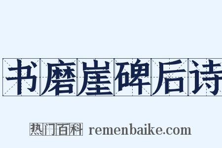 书磨崖碑后诗是什么意思的图片